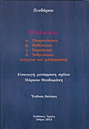 Επίνικοι