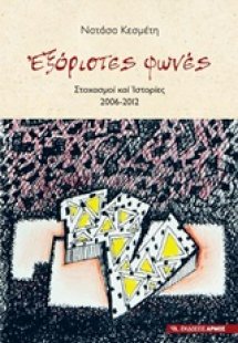 Εξόριστες φωνές