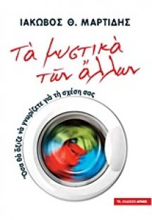 Τα μυστικά των άλλων