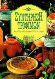 Συντήρηση τροφίμων