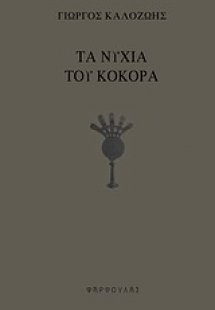 Τα νύχια του κόκορα