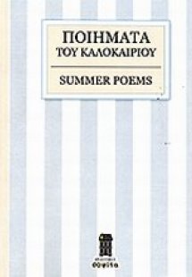 Ποιήματα του καλοκαιριού