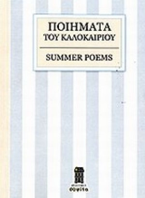 Ποιήματα του καλοκαιριού