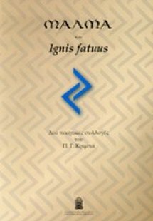 Μάλμα και Ignis Fatuus