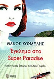 Έγκλημα στο Super Paradise