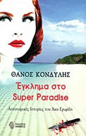 Έγκλημα στο Super Paradise