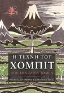 Η τέχνη του Χόμπιτ