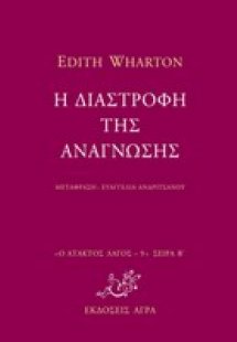 Η διαστροφή της ανάγνωσης