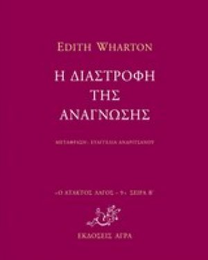 Η διαστροφή της ανάγνωσης