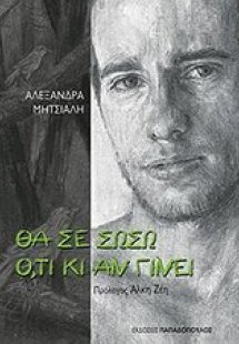 Θα σε σώσω ό,τι κι αν γίνει