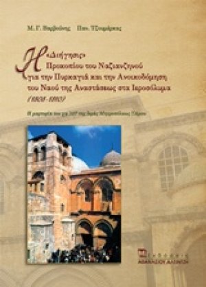 Η "Διήγησις" Προκοπίου του Νανζιανζηνού για την πυρκαγιά και την ανοικοδόμιση του ναού της Αναστάσεως στα Ιεροσόλυμα (1808-1810)