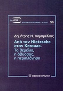 Από τον Nietzsche στον Kerouac