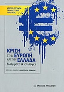 Κρίση στην Ευρώπη και την Ελλάδα