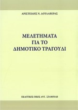 Μελετήματα για το δημοτικό τραγούδι