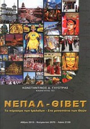Νεπάλ - Θιβέτ