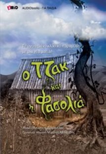 Ο Τζακ και η φασολιά, με μια νέα ματιά