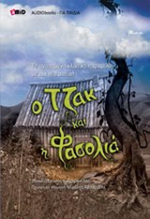 Ο Τζακ και η φασολιά, με μια νέα ματιά