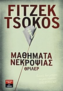 Μαθήματα νεκροψίας
