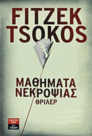 Μαθήματα νεκροψίας
