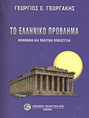 Το ελληνικό πρόβλημα