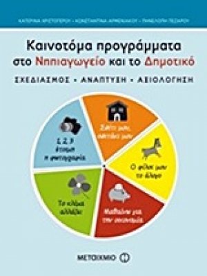 Καινοτόμα προγράμματα στο νηπιαγωγείο και το δημοτικό