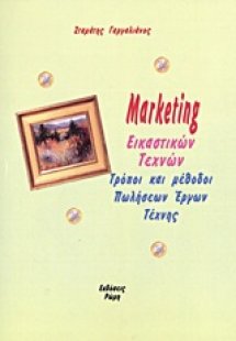 Marketing εικαστικών τεχνών