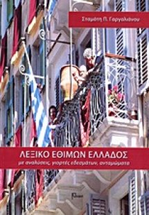 Λεξικό εθίμων Ελλάδος