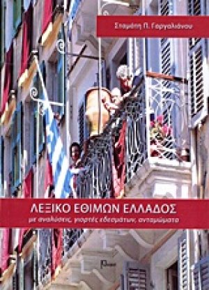 Λεξικό εθίμων Ελλάδος