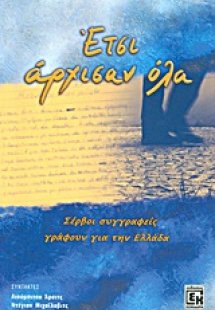 Έτσι άρχισαν όλα