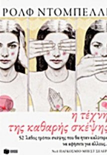 Η τέχνη της καθαρής σκέψης