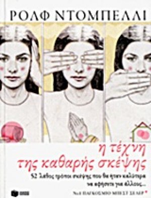 Η τέχνη της καθαρής σκέψης