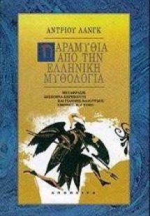 Παραμύθια από την ελληνική μυθολογία
