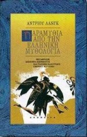 Παραμύθια από την ελληνική μυθολογία
