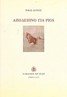Απόδειπνο για PIGS