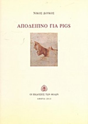 Απόδειπνο για PIGS