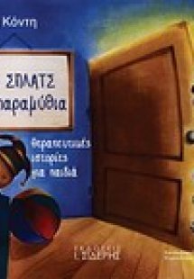 Ένα σπλατς στα παραμύθια