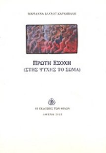 Πρώτη εσοχή (Στης ψυχής το σώμα)