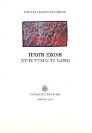 Πρώτη εσοχή (Στης ψυχής το σώμα)