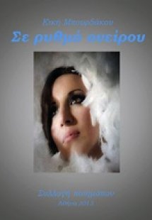 Σε ρυθμό ονείρου