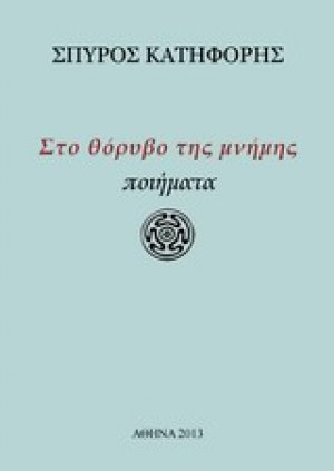 Στο θόρυβο της μνήμης