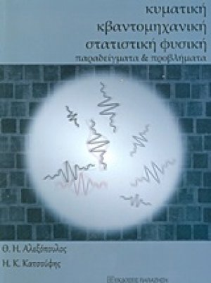 Κυματική, κβαντομηχανική και στατιστική φυσική