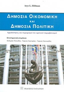 Δημόσια οικονομική και δημόσια πολιτική