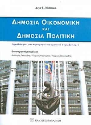 Δημόσια οικονομική και δημόσια πολιτική
