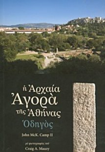Η αρχαία αγορά της Αθήνας