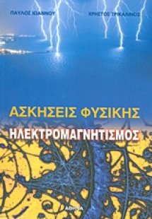 Ηλεκτρομαγνητισμός: Ασκήσεις φυσικής