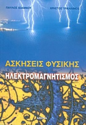 Ηλεκτρομαγνητισμός: Ασκήσεις φυσικής