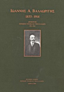 Ιωάννης Α. Βαλαωρίτης 1855-1914