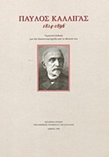Παύλος Καλλιγάς 1814-1896