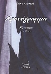 Χρονόγραμμα