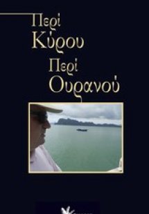 Περί Κύρου. Περί ουρανού